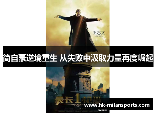 简自豪逆境重生 从失败中汲取力量再度崛起 简自豪逆境重生 从失败中汲取力量再度崛起