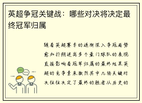 英超争冠关键战:哪些对决将决定最终冠军归属 英超争冠关键战:哪些对决将决定最终冠军归属