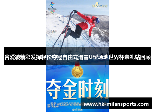谷爱凌精彩发挥轻松夺冠自由式滑雪U型场地世界杯崇礼站回顾 谷爱凌精彩发挥轻松夺冠自由式滑雪U型场地世界杯崇礼站回顾