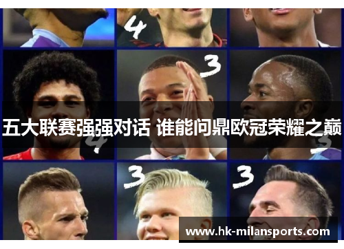 五大联赛强强对话 谁能问鼎欧冠荣耀之巅 五大联赛强强对话 谁能问鼎欧冠荣耀之巅