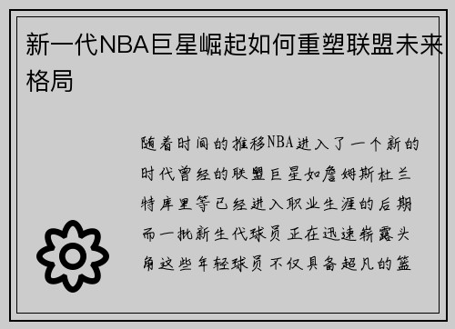 新一代NBA巨星崛起如何重塑联盟未来格局
