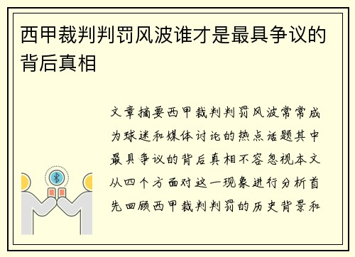 西甲裁判判罚风波谁才是最具争议的背后真相 西甲裁判判罚风波谁才是最具争议的背后真相