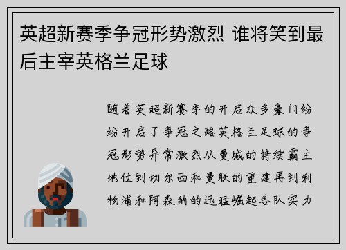 英超新赛季争冠形势激烈 谁将笑到最后主宰英格兰足球 英超新赛季争冠形势激烈 谁将笑到最后主宰英格兰足球