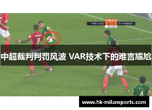 中超裁判判罚风波 VAR技术下的难言尴尬 中超裁判判罚风波 VAR技术下的难言尴尬