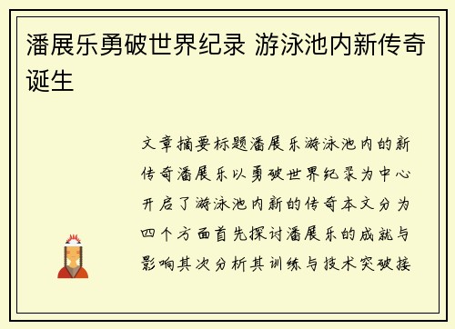 潘展乐勇破世界纪录 游泳池内新传奇诞生 潘展乐勇破世界纪录 游泳池内新传奇诞生