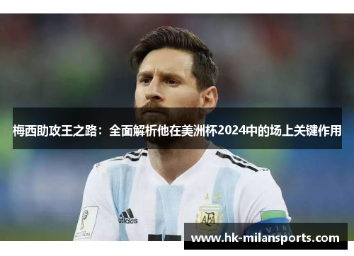 梅西助攻王之路：全面解析他在美洲杯2024中的场上关键作用