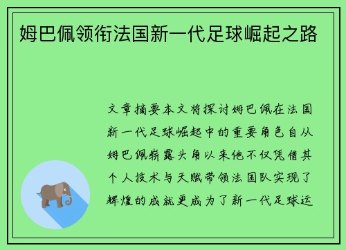 姆巴佩领衔法国新一代足球崛起之路 姆巴佩领衔法国新一代足球崛起之路