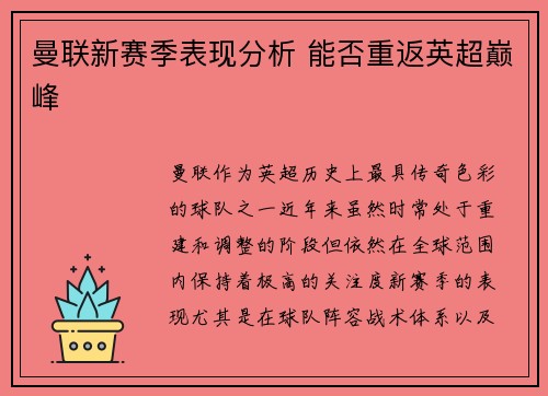 曼联新赛季表现分析 能否重返英超巅峰 曼联新赛季表现分析 能否重返英超巅峰
