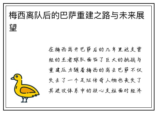 梅西离队后的巴萨重建之路与未来展望 梅西离队后的巴萨重建之路与未来展望