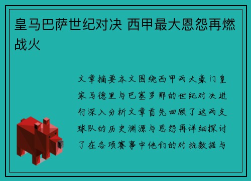 皇马巴萨世纪对决 西甲最大恩怨再燃战火