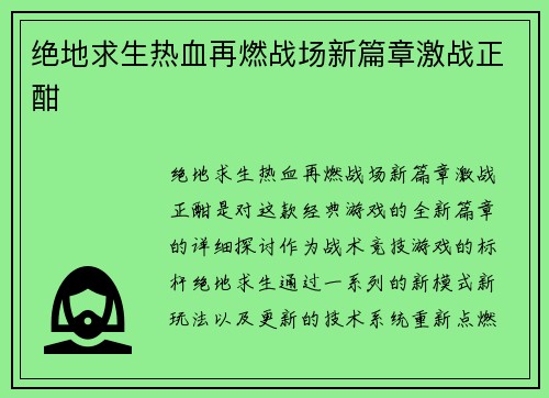 绝地求生热血再燃战场新篇章激战正酣 绝地求生热血再燃战场新篇章激战正酣