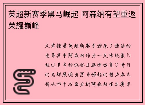 英超新赛季黑马崛起 阿森纳有望重返荣耀巅峰 英超新赛季黑马崛起 阿森纳有望重返荣耀巅峰