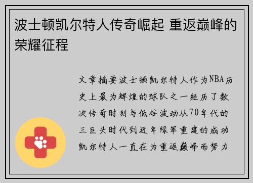 波士顿凯尔特人传奇崛起 重返巅峰的荣耀征程 波士顿凯尔特人传奇崛起 重返巅峰的荣耀征程