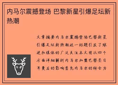 内马尔震撼登场 巴黎新星引爆足坛新热潮 内马尔震撼登场 巴黎新星引爆足坛新热潮