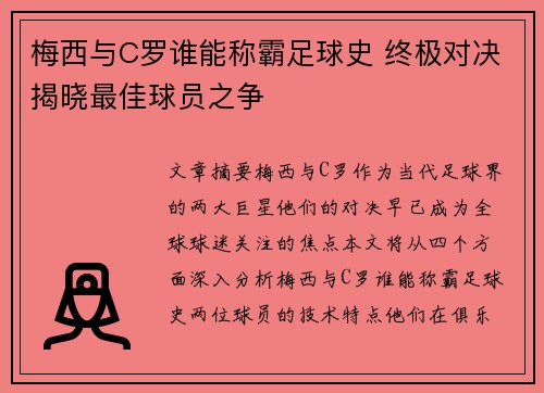 梅西与C罗谁能称霸足球史 终极对决揭晓最佳球员之争 梅西与C罗谁能称霸足球史 终极对决揭晓最佳球员之争