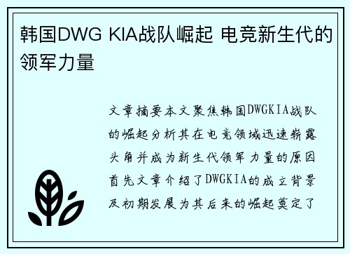 韩国DWG KIA战队崛起 电竞新生代的领军力量 韩国DWG KIA战队崛起 电竞新生代的领军力量