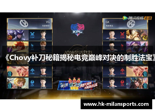 《Chovy补刀秘籍揭秘电竞巅峰对决的制胜法宝》