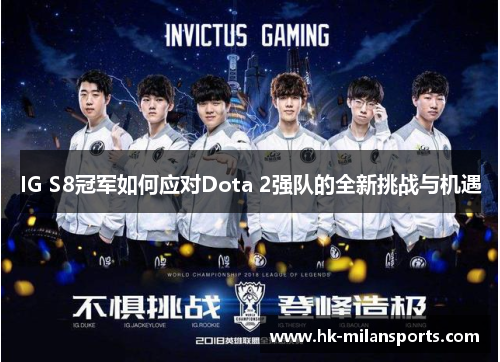 IG S8冠军如何应对Dota 2强队的全新挑战与机遇