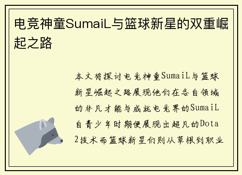 电竞神童SumaiL与篮球新星的双重崛起之路