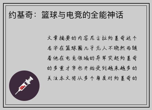 约基奇:篮球与电竞的全能神话 约基奇:篮球与电竞的全能神话