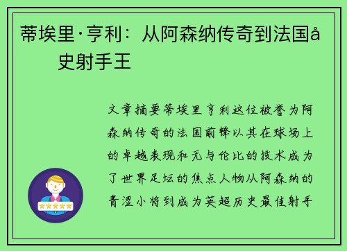 蒂埃里·亨利:从阿森纳传奇到法国历史射手王 蒂埃里·亨利:从阿森纳传奇到法国历史射手王
