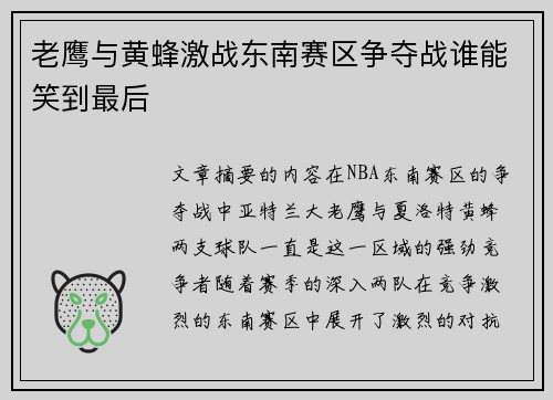 老鹰与黄蜂激战东南赛区争夺战谁能笑到最后 老鹰与黄蜂激战东南赛区争夺战谁能笑到最后