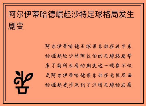 阿尔伊蒂哈德崛起沙特足球格局发生剧变 阿尔伊蒂哈德崛起沙特足球格局发生剧变