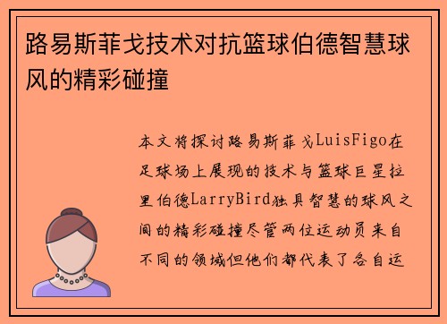 路易斯菲戈技术对抗篮球伯德智慧球风的精彩碰撞 路易斯菲戈技术对抗篮球伯德智慧球风的精彩碰撞
