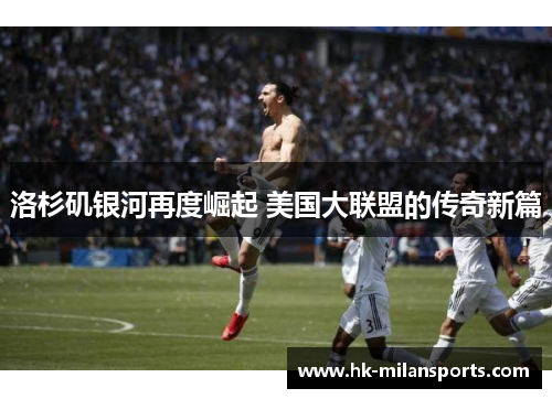 洛杉矶银河再度崛起 美国大联盟的传奇新篇