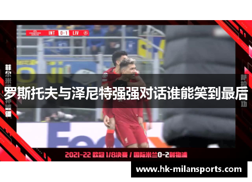 罗斯托夫与泽尼特强强对话谁能笑到最后