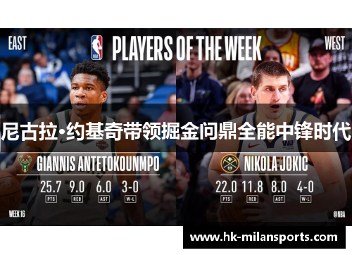 尼古拉·约基奇带领掘金问鼎全能中锋时代