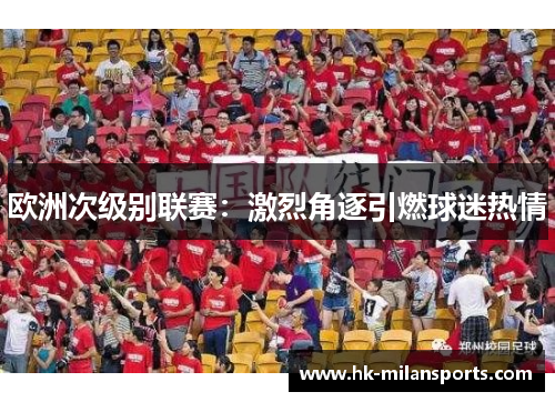 欧洲次级别联赛：激烈角逐引燃球迷热情