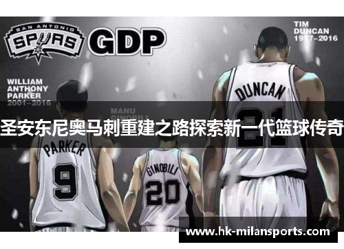 圣安东尼奥马刺重建之路探索新一代篮球传奇