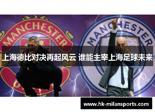 上海德比对决再起风云 谁能主宰上海足球未来