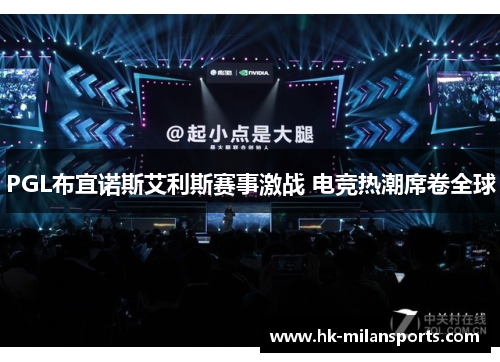 PGL布宜诺斯艾利斯赛事激战 电竞热潮席卷全球