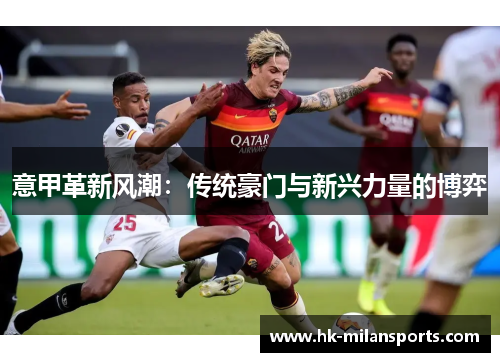意甲革新风潮：传统豪门与新兴力量的博弈