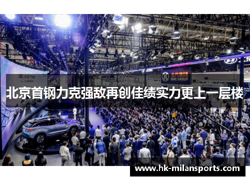 北京首钢力克强敌再创佳绩实力更上一层楼 北京首钢力克强敌再创佳绩实力更上一层楼
