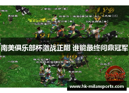 南美俱乐部杯激战正酣 谁能最终问鼎冠军 南美俱乐部杯激战正酣 谁能最终问鼎冠军