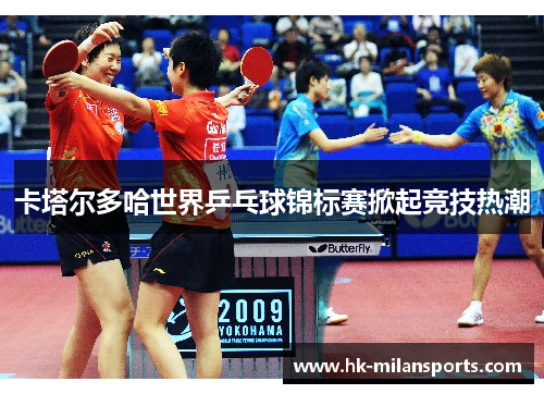 卡塔尔多哈世界乒乓球锦标赛掀起竞技热潮 卡塔尔多哈世界乒乓球锦标赛掀起竞技热潮