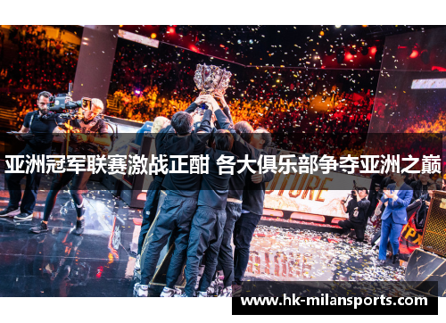 亚洲冠军联赛激战正酣 各大俱乐部争夺亚洲之巅 亚洲冠军联赛激战正酣 各大俱乐部争夺亚洲之巅