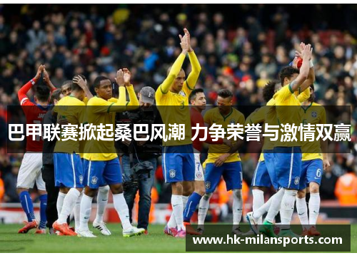 巴甲联赛掀起桑巴风潮 力争荣誉与激情双赢