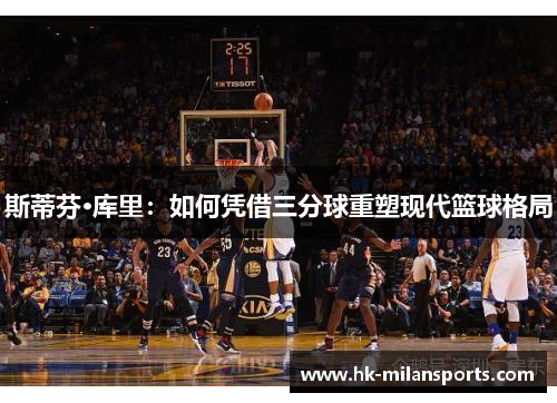 斯蒂芬·库里：如何凭借三分球重塑现代篮球格局