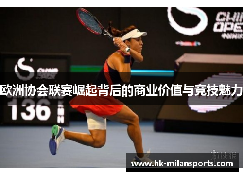 欧洲协会联赛崛起背后的商业价值与竞技魅力