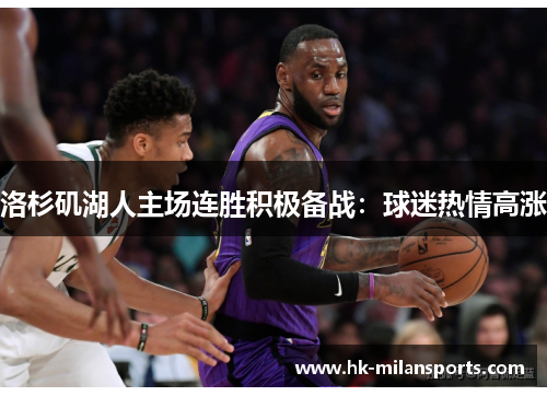 洛杉矶湖人主场连胜积极备战：球迷热情高涨