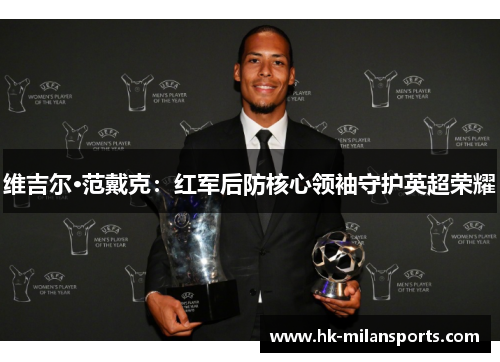 维吉尔·范戴克：红军后防核心领袖守护英超荣耀