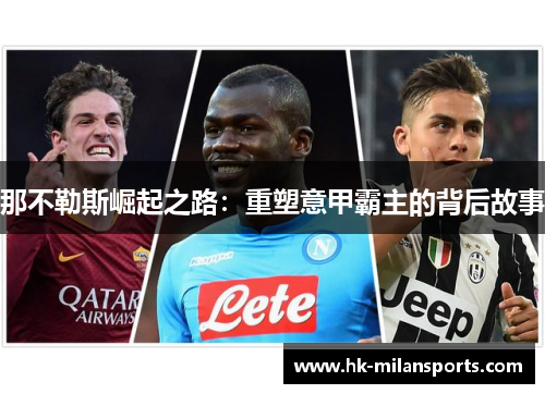 那不勒斯崛起之路：重塑意甲霸主的背后故事