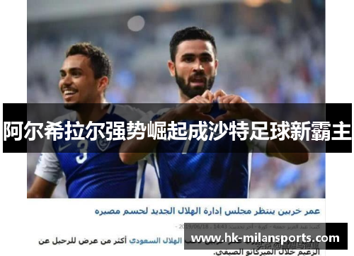 阿尔希拉尔强势崛起成沙特足球新霸主