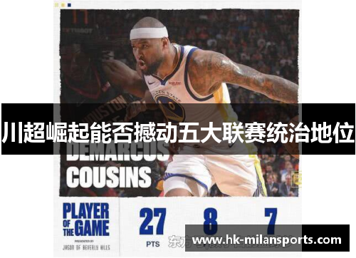 川超崛起能否撼动五大联赛统治地位 川超崛起能否撼动五大联赛统治地位