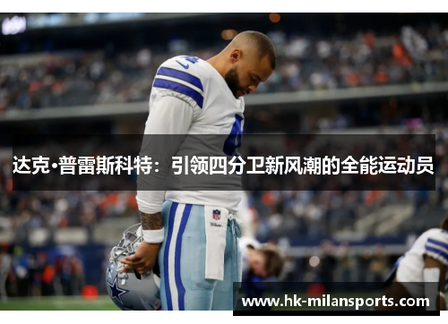 达克·普雷斯科特:引领四分卫新风潮的全能运动员 达克·普雷斯科特:引领四分卫新风潮的全能运动员