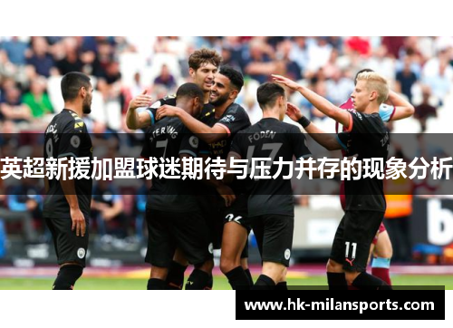 英超新援加盟球迷期待与压力并存的现象分析
